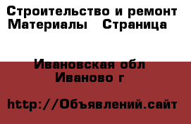 Строительство и ремонт Материалы - Страница 2 . Ивановская обл.,Иваново г.